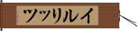イルリッツ Hand Scroll
