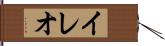 イレオ Hand Scroll
