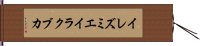 イレズミエイラクブカ Hand Scroll