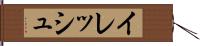 イレッシュ Hand Scroll