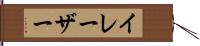 イレーザー Hand Scroll