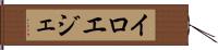 イロエジェ Hand Scroll