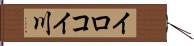 イロコイ川 Hand Scroll