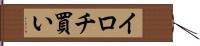 イロチ買い Hand Scroll
