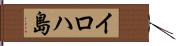 イロハ島 Hand Scroll