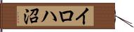 イロハ沼 Hand Scroll