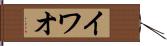 イワオ Hand Scroll