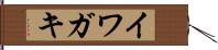 イワガキ Hand Scroll