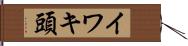 イワキ頭 Hand Scroll