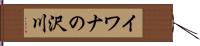 イワナの沢川 Hand Scroll