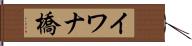 イワナ橋 Hand Scroll