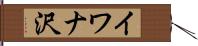 イワナ沢 Hand Scroll