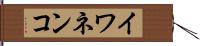 イワネンコ Hand Scroll