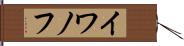 イワノフ Hand Scroll