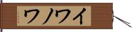 イワノワ Hand Scroll