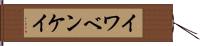 イワベンケイ Hand Scroll