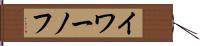 イワーノフ Hand Scroll