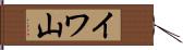 イワ山 Hand Scroll