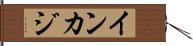 インカジ Hand Scroll