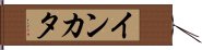 インカタ Hand Scroll