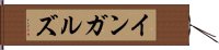 インガルズ Hand Scroll
