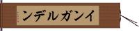 インガルデン Hand Scroll