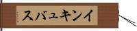 インキュバス Hand Scroll