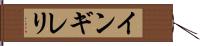 インギレリ Hand Scroll
