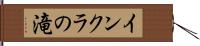 インクラの滝 Hand Scroll