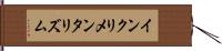 インクリメンタリズム Hand Scroll