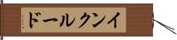 インクルード Hand Scroll