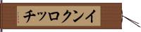 インクロッチ Hand Scroll