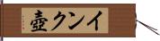 インク壺 Hand Scroll