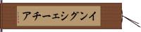 イングシェーチア Hand Scroll