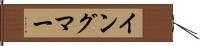 イングマー Hand Scroll