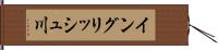 イングリッシュ川 Hand Scroll