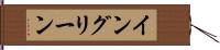 イングリーン Hand Scroll
