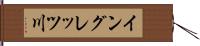イングレッツ川 Hand Scroll