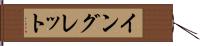 イングレット Hand Scroll