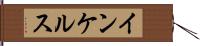 インケルス Hand Scroll
