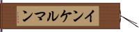 インケルマン Hand Scroll