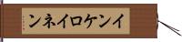 インケロイネン Hand Scroll