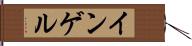 インゲル Hand Scroll