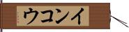インコウ Hand Scroll