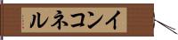インコネル Hand Scroll