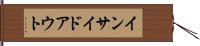 インサイド・アウト Hand Scroll