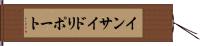 インサイド・リポート Hand Scroll