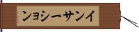 インサーション Hand Scroll