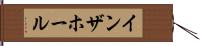 イン・ザ・ホール Hand Scroll
