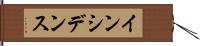 インシデンス Hand Scroll